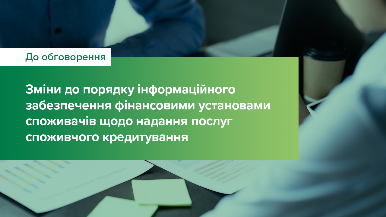 Стартує громадське обговорення змін до порядку інформаційного забезпечення фінансовими установами споживачів щодо надання послуг споживчого кредитування